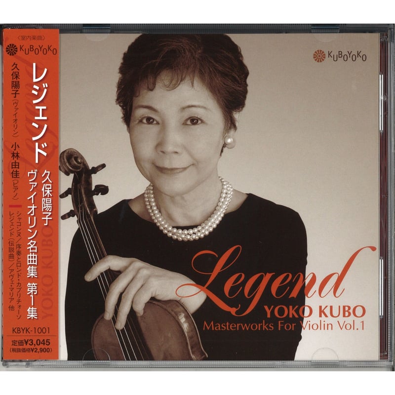 CD】久保陽子 レジェンド Vn名曲集 (直筆サイン入り) | 文京楽器