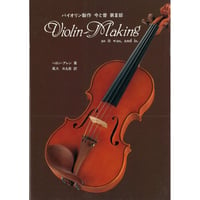 【書籍】 バイオリン製作 今と昔 第Ⅲ部