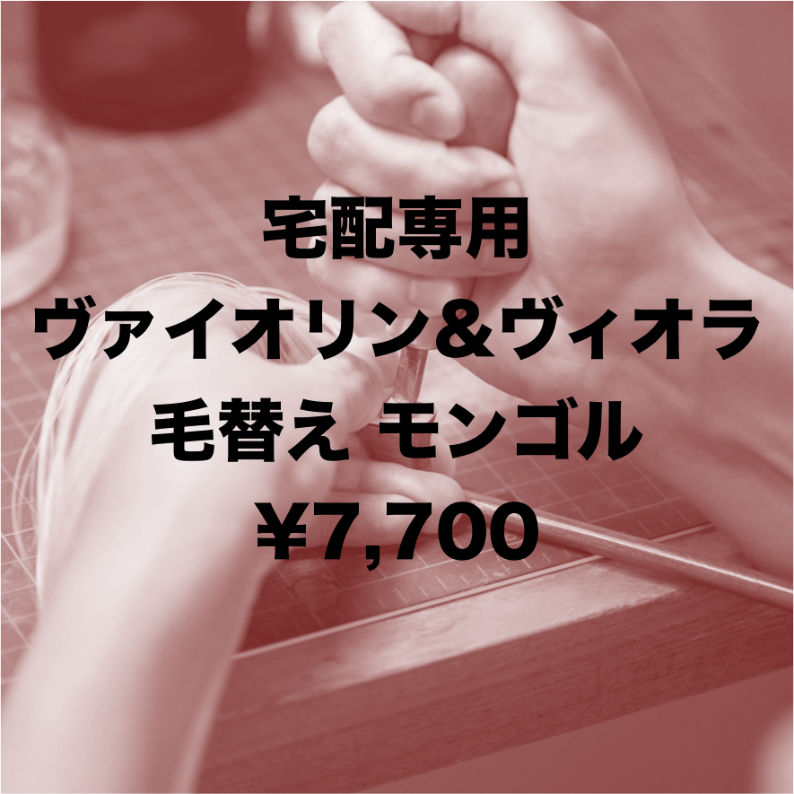 ヴァイオリン・ヴィオラ弓】宅配 毛替え モンゴル | 文京楽器
