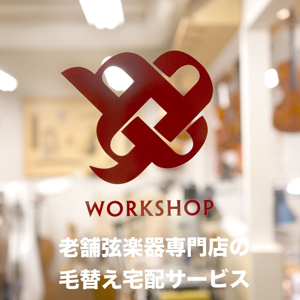 チェロ弓】宅配 毛替え カナダ | 文京楽器オンラインストア