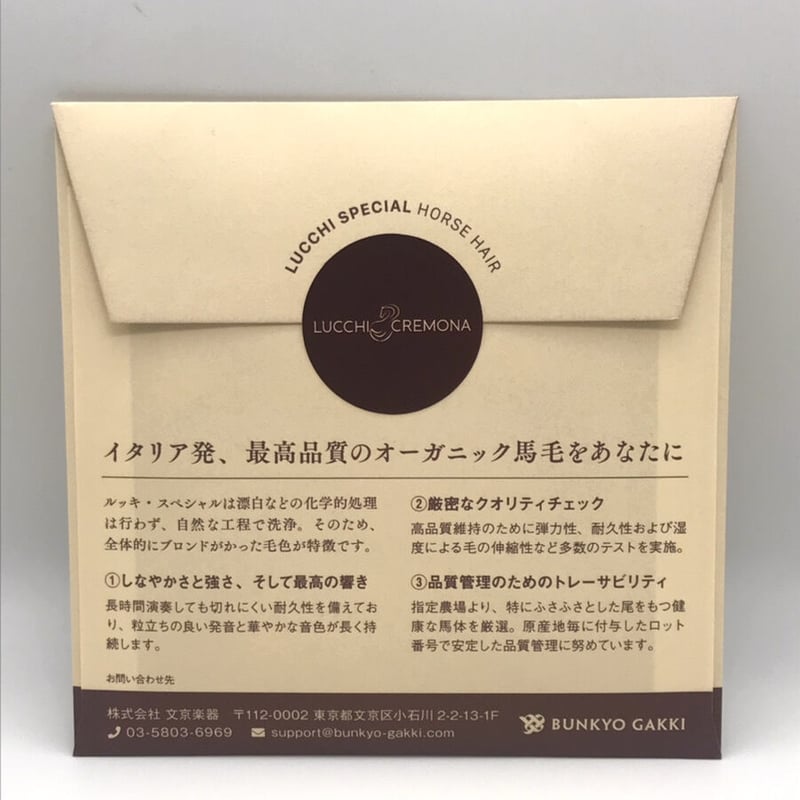 チェロ弓】ルッキ・スペシャル 弓毛 | 文京楽器オンラインストア