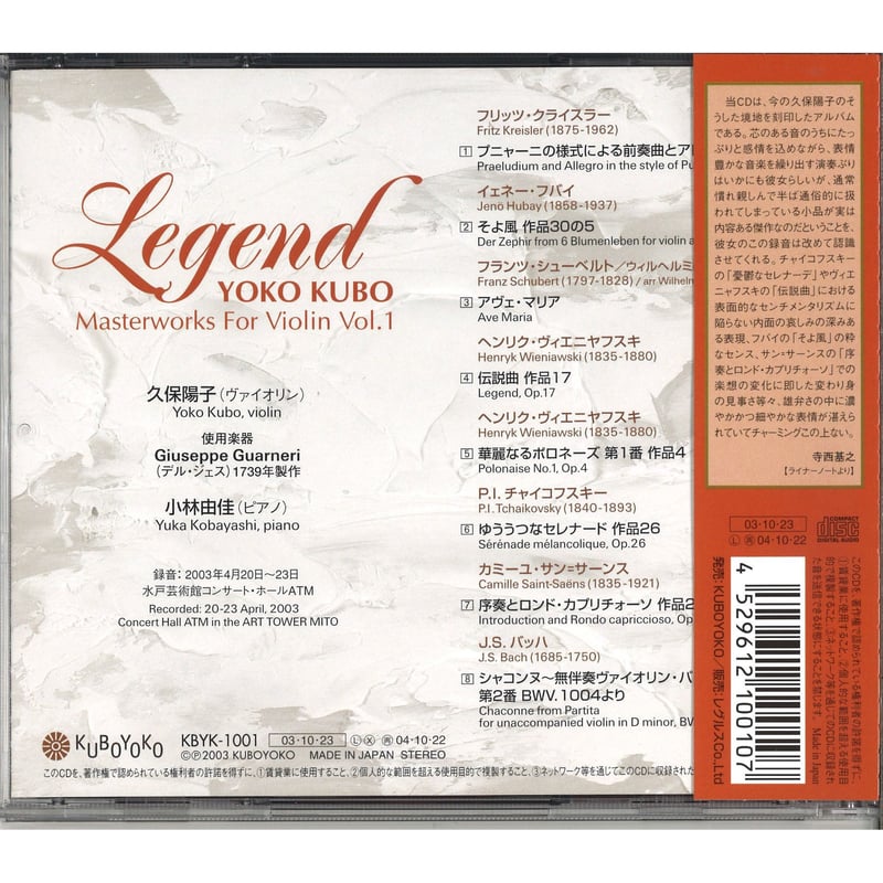 CD】久保陽子 レジェンド Vn名曲集 (直筆サイン入り) | 文京楽器