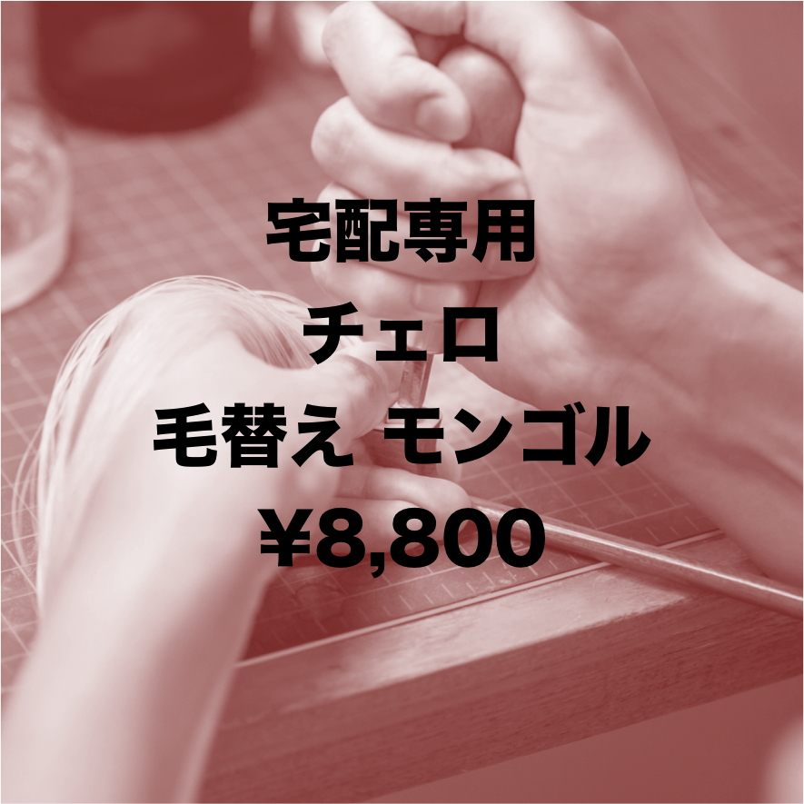 チェロ弓】宅配 毛替え モンゴル | 文京楽器オンラインストア