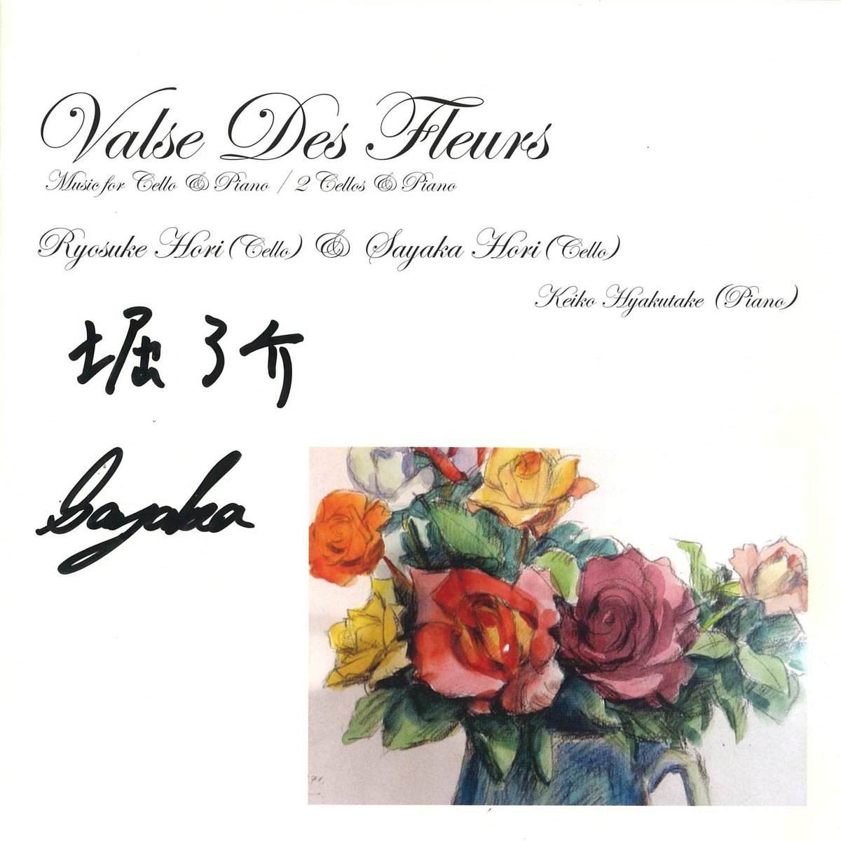 CD】 堀了介&堀沙也香 花のワルツ (直筆サイン入り) | 文京楽器