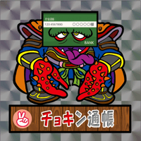 第1弾【じゃん拳法】「チョキン通帳」（黒プリズム）