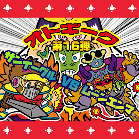 第16弾 オトギーク（80年代風シール全25種）