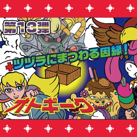第13弾 オトギーク