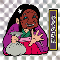 第1弾「がんばれ大将軍」食乃処満腹（1枚目：銀プリズム）B