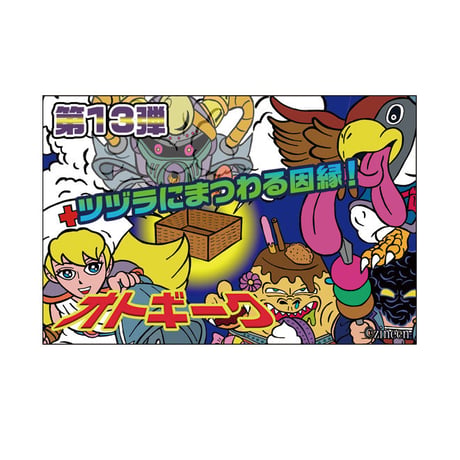 第13弾 オトギーク