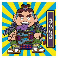 第1弾「がんばれ大将軍」若武者兜（2枚目ノーマル）B