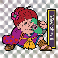 第1弾「がんばれ大将軍」運送九ノ一（1枚目：銀プリズム）A