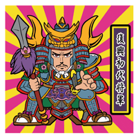 第1弾「がんばれ大将軍」復興支援初代将軍（2枚目ノーマル）A