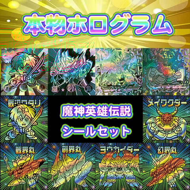 本物ホログラム「魔神英雄伝説ワタリ」シールセット（全9枚） | Zineen