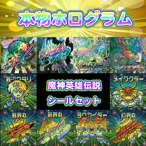 本物ホログラム「魔神英雄伝説ワタリ」シールセット（全9枚） | Zineen