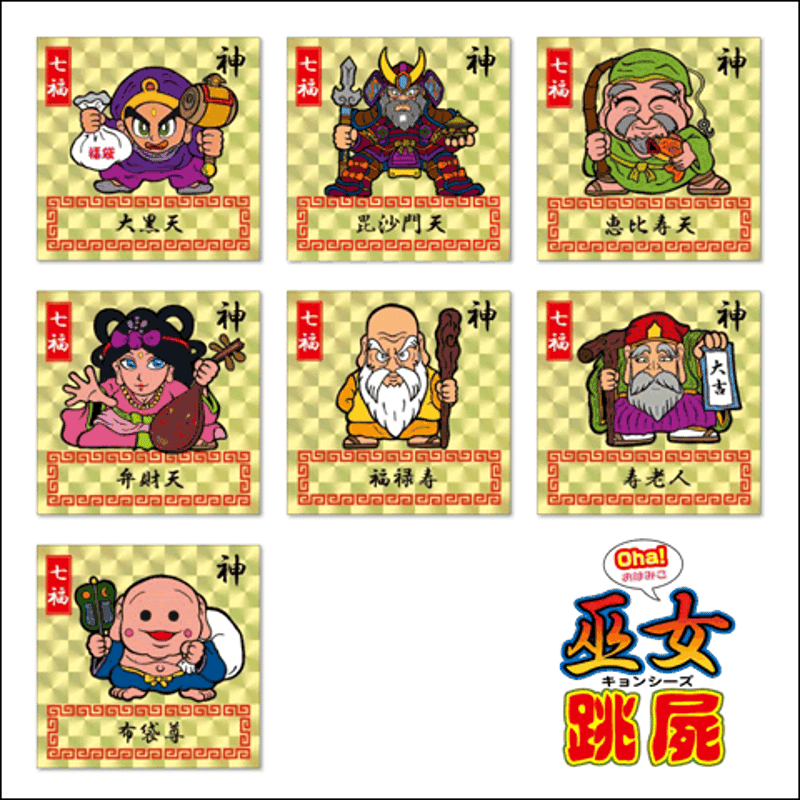 七福神」プリズム（全7種） ※第1弾【Oha!巫女キョンシーズ