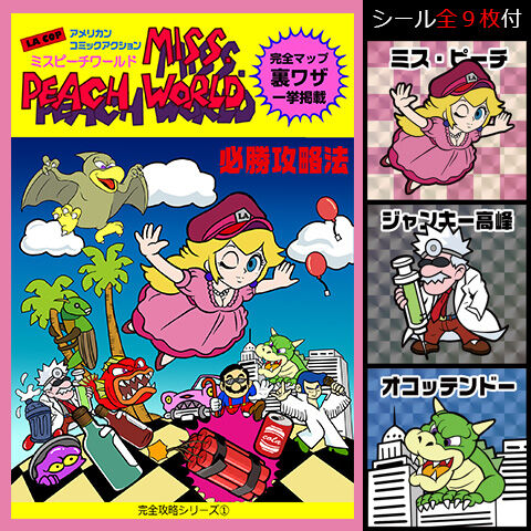 【FC】ファミコンソフト ミスピーチワールド【中古】 ミスピーチワールド MISS PEACH WORLD 箱説付き ハッカー