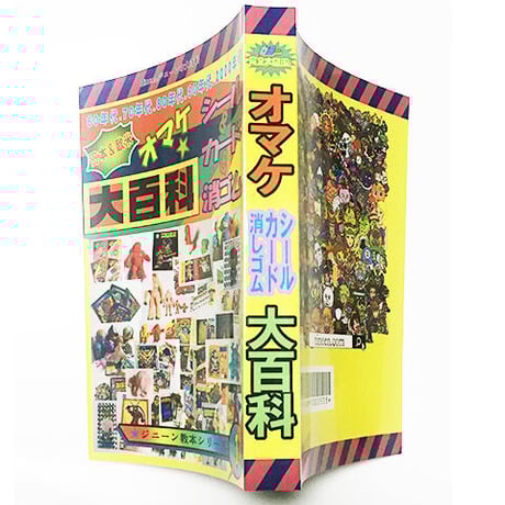 自作シール本 まんだらけ 2020年版 まんだらけ 自作シール本 帯付き 未読 - メルカリ