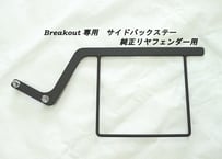 デタッチャブル・サイドバックステーKIT（純正リヤフェンダー用）