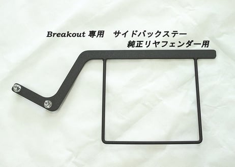 デタッチャブル・サイドバックステーKIT（純正リヤフェンダー用）