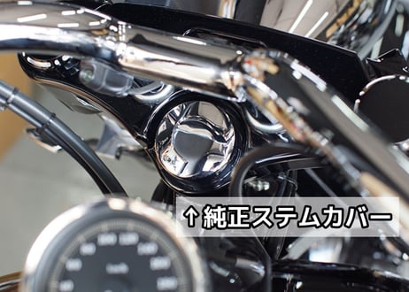 ステムトップカバー