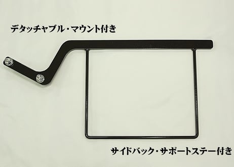デタッチャブル・サイドバックステーKIT(ショートリヤフェンダー専用）