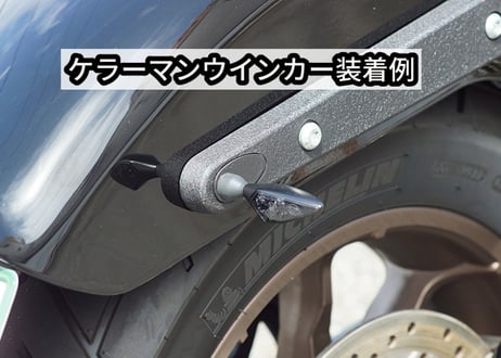 FXLRS/FXLR専用ウインカーマウントプレート