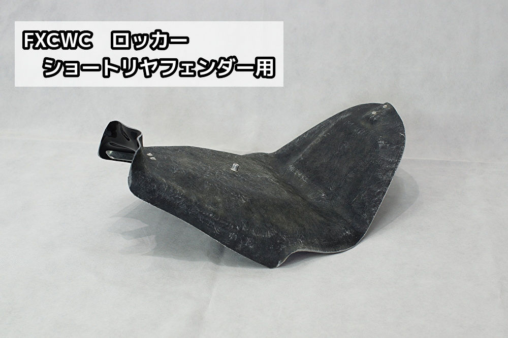 TC ショートリアフェンダー用シートベース | custom factory TC ショートリアフェンダー用シートベース | custom factory
