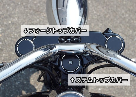 ステムトップカバー
