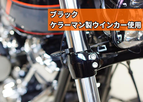 ４９mmフロントフォーク専用ウインカーステー