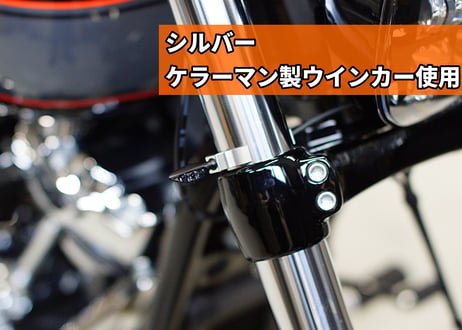 ４９mmフロントフォーク専用ウインカーステー