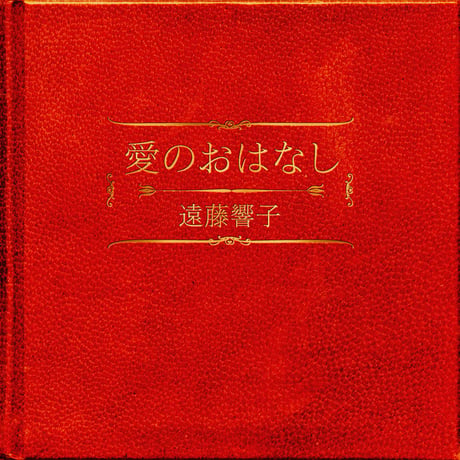 愛のおはなし/遠藤響子　CD