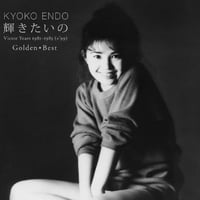 ゴールデン☆ベスト輝きたいの Victor Years 1981-1985(+'99)/遠藤京子
