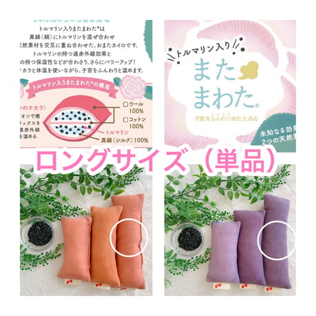単品【トルマリン入り】草木染め［茜染め・紫根染め］ウール・またまわた［ロング］