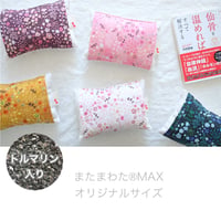 単品【ブラックトルマリン入り】仙骨を温める！またまわた®MAX＊オリジナルサイズ＊（単品）