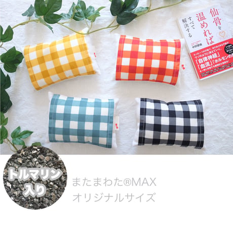 単品【ブラックトルマリン入り】仙骨を温める！またまわた®MAX＊オリジナルサイズ＊（単品）