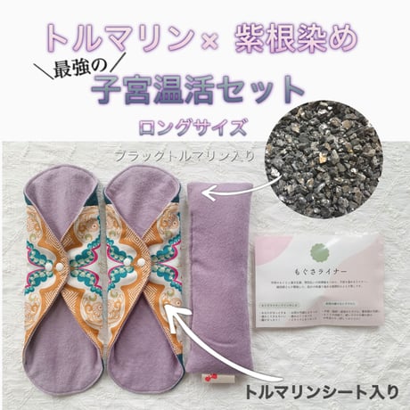【セットがお得】トルマリン✖️紫根染め　最強の子宮温活セット(ロング)