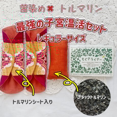 【セットがお得】トルマリン✖️茜染め　最強の子宮温活セット(レギュラー)