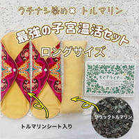 【セットがお得】トルマリン✖️クチナシ染め　最強の子宮温活セット(ロング)