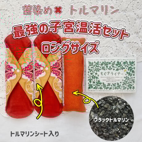 【セットがお得】トルマリン✖️茜染め　最強の子宮温活セット(ロング)