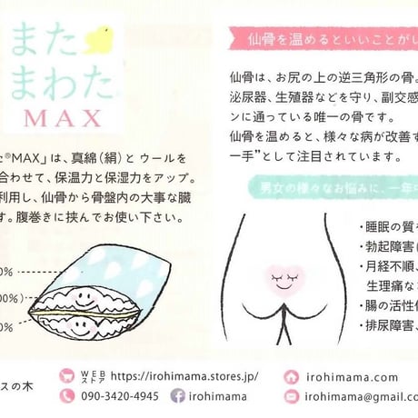 単品【ブラックトルマリン入り】仙骨を温める！またまわた®MAX＊オリジナルサイズ＊（単品）