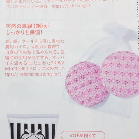 【美乳温活】オッパイを温める！トルマリン入りの またまわた®KIWAMI（単品）