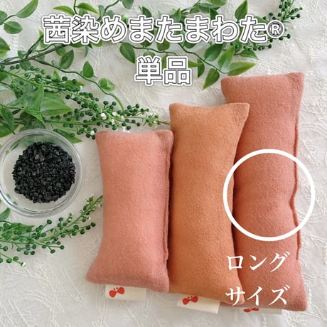 単品【トルマリン入り】草木染め［茜染め・紫根染め］ウール・またまわた［ロング］