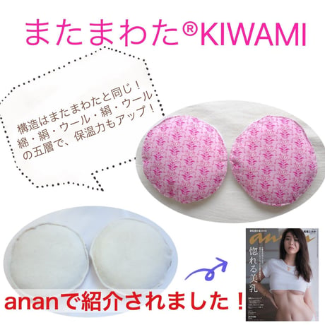 【美乳温活】オッパイを温める！トルマリン入りの またまわた®KIWAMI（単品）