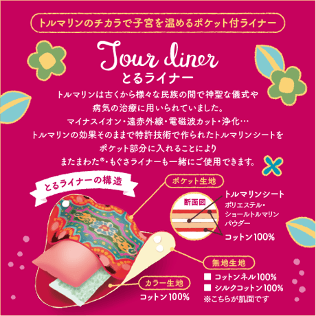 《新商品》organic cottonパイル生地【ロングサイズ】トルマリンの力で子宮を温める！ポケット付き✴︎とるライナー〔単品〕