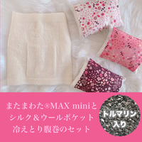 【セットがお得】トルマリン入りまたまわた®︎MAXミニとポケット付きシルクはらまきのセット