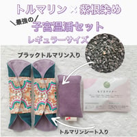 【セットがお得】トルマリン✖️紫根染め　最強の子宮温活セット(レギュラー)