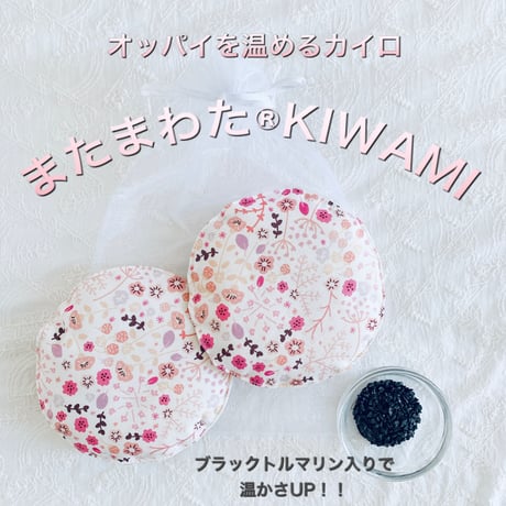 【美乳温活】オッパイを温める！トルマリン入りの またまわた®KIWAMI（単品）