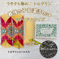 【セットがお得】トルマリン✖️クチナシ染め　最強の子宮温活セット(ミディアム)