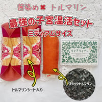 【セットがお得】トルマリン✖️茜染め　最強の子宮温活セット(ミディアム)