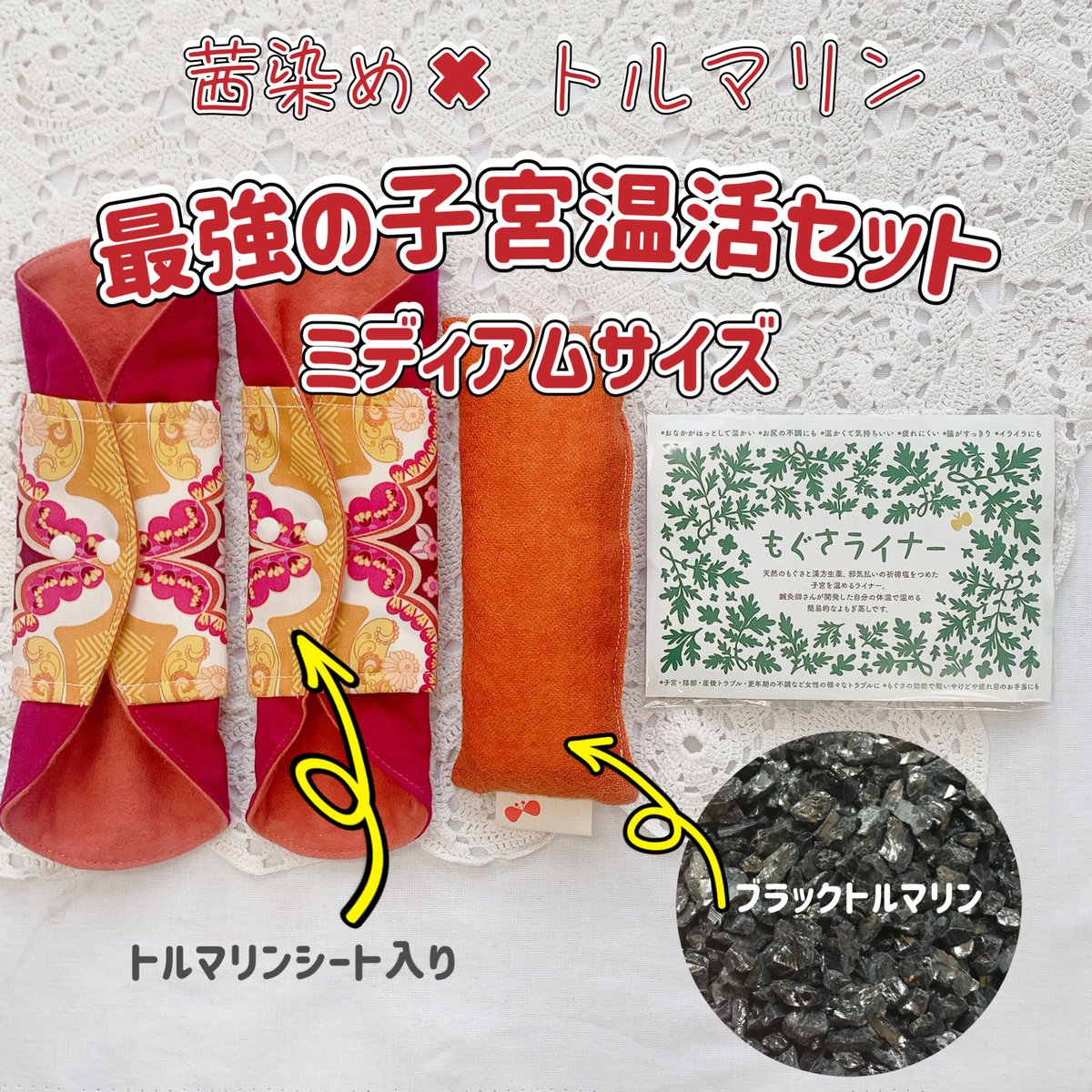 セットがお得】トルマリン✖️茜染め 最強の子宮温活セット(ミディアム